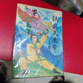 武侠—古龙400：铁剑天魔伞（上中下）