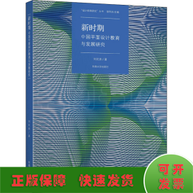 新時(shí)期中國(guó)平面設(shè)計(jì)教育課程與發(fā)展研究