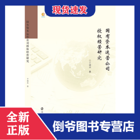 国有资本运营公司授权经营研究 9787305243813