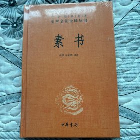 素书（-三全本）