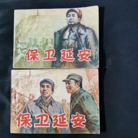 保卫延安连环画