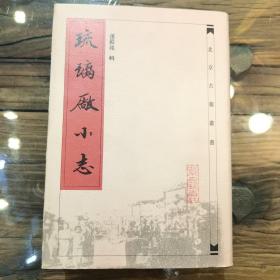 琉璃厂小志（北京古籍丛书）