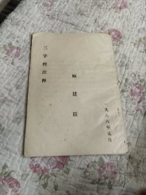 三字经注释