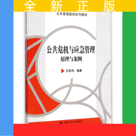 公共危機(jī)與應(yīng)急管理(原理與案例公共管理案例系列教材)