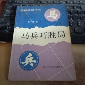 马兵巧胜局