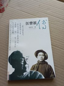 汪曾祺传
