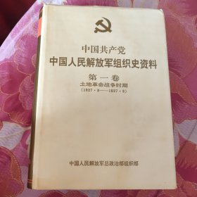 中国共产党中国人民解放军组织史资料第一卷. 第二卷（A区）