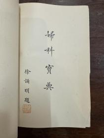 安井修平《妇科学》（16开精装带原函，金原书店1936年，有签名，带版权票），