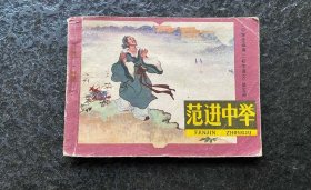 中学生画库《范进中举》