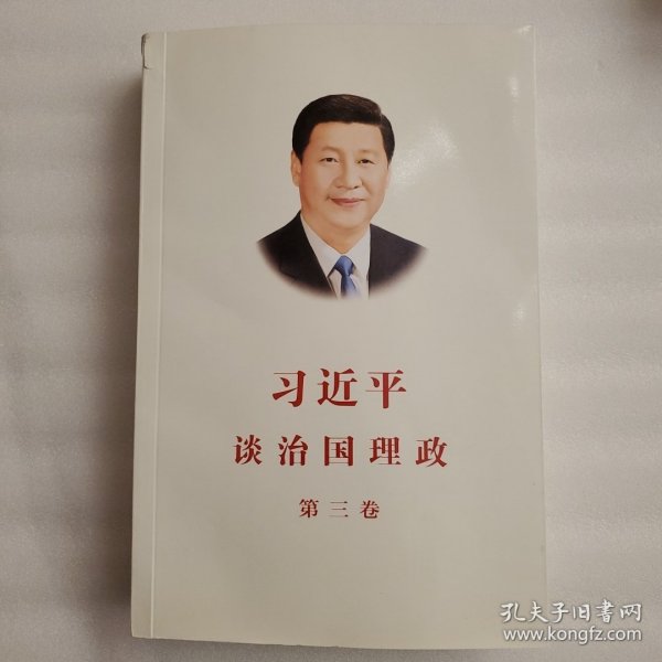 习近平谈治国理政第三卷（中文平装）