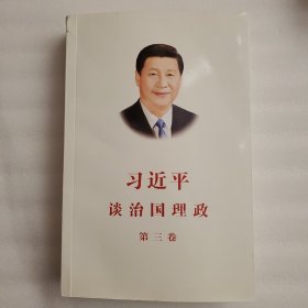 习近平谈治国理政第三卷（中文平装）