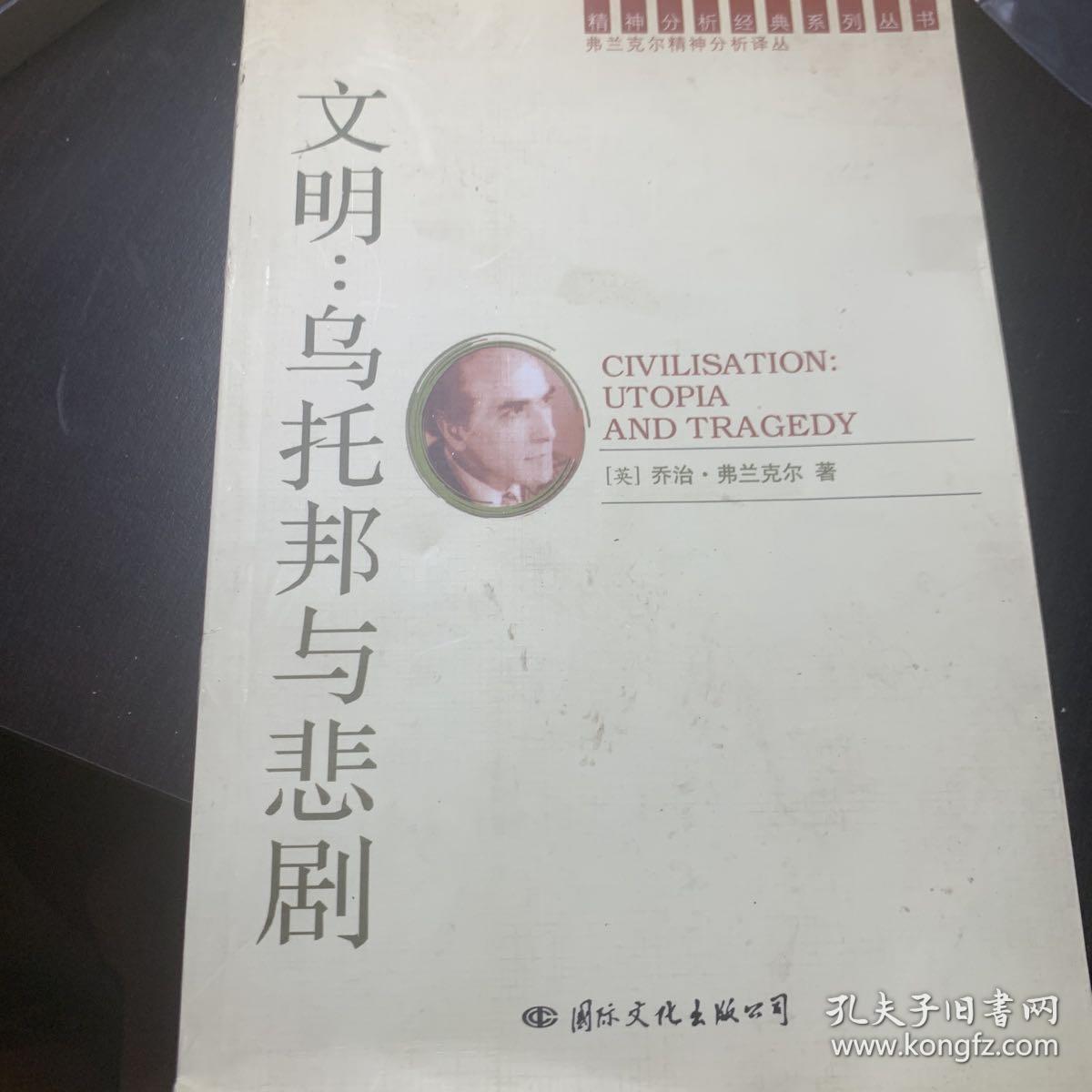 文明：乌托邦与悲剧：潜意识的社会史(二)