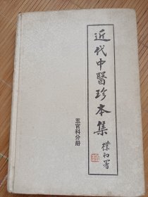 近代中医珍本集：五官科分册（带原购书发票，内页干净无笔画，低价出售）