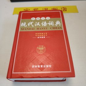 新编实用现代汉语词典