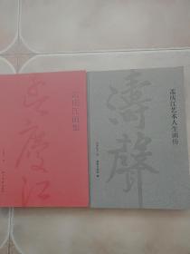 孟庆江画集，孟庆江艺术人生画传（二册）