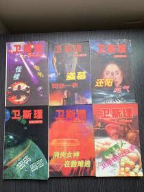 卫斯理科学幻想小说（18册合售 不重复，具体书名请看图片）