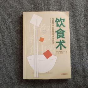 饮食术：风靡日本的科学饮食教科书（樊登力荐！畅销日本80万册，送给每个人的控糖、减脂健康忠告）