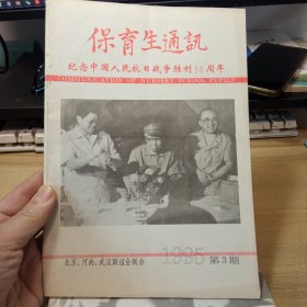 保育生通讯； 【8本和售，总第3，5，6，8，9，10，11，12，期】