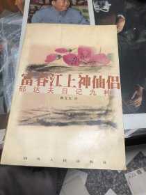 富春江上神仙侣:郁达夫日记九种