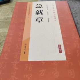 经典与传承系列书法碑帖3《急就章》（正版）