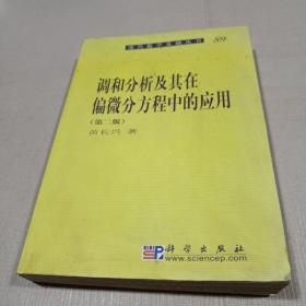 现代数学基础丛书·典藏版73：调和分析及其在偏微分方程中的应用（第二版）