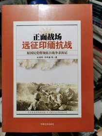 正面战场：远征印缅抗战原国民党将领抗日战争亲历记