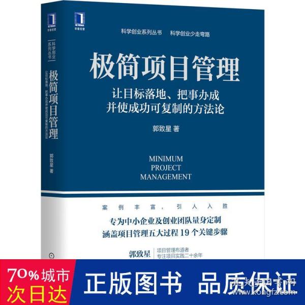 极简项目管理：让目标落地 把事办成并使成功可复制的方法论