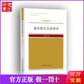 儒家教化思想研究
