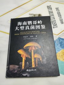 海南鹦哥岭大型真菌图鉴