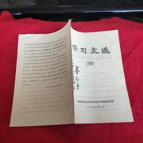 学习文选 10