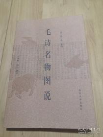 毛诗名物图说