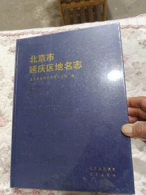 北京市延庆区地名志-最新版2021年1版1印印3000册定价360元 未开封