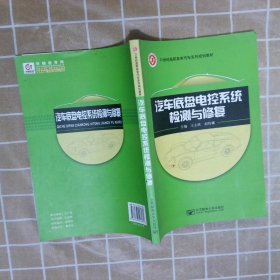 汽车底盘电控系统检测与修复