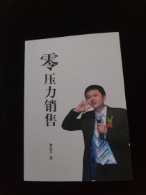 零压力销售