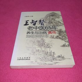 王智贤老中医65年养生与治病真传