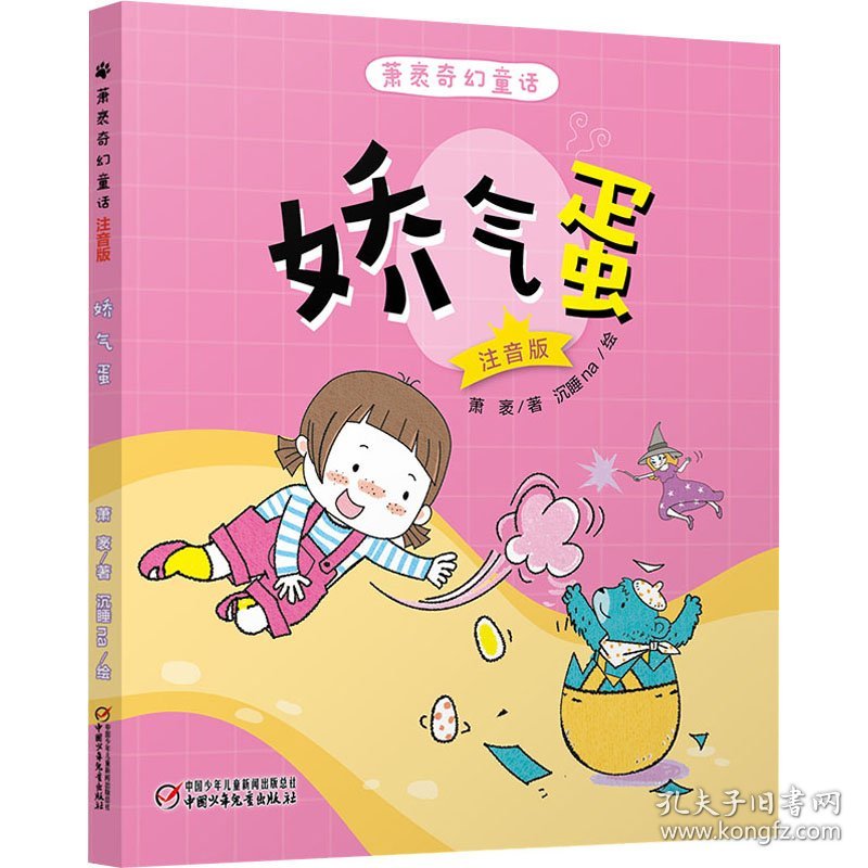 萧袤奇幻童话 娇气蛋 注音版 萧袤 9787514867053 中国少年儿童出版社