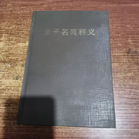 诸子名言释义