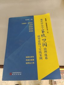 现代中小学加学协同治理体系模型构建与实践案例