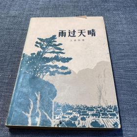 雨过天晴