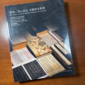 中贸圣佳，万卷，名人信札、古籍善本专场拍卖图录。2022年7月