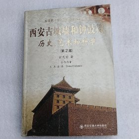 西安古城墙和钟鼓楼：历史、艺术和科学（第2版）