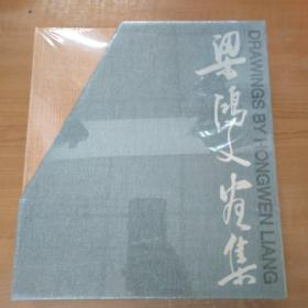梁鴻文畫集（全兩冊(cè)）