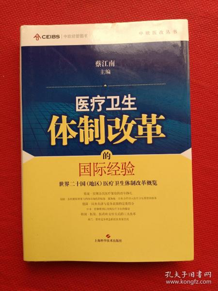 中欧医改丛书·医疗卫生体制改革的国际经验：世界二十国（地区）医疗卫生体制改革概览