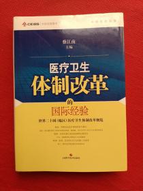 中欧医改丛书·医疗卫生体制改革的国际经验：世界二十国（地区）医疗卫生体制改革概览