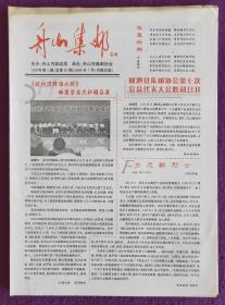 浙江省地方邮刊《舟山集邮》2009年总第91期