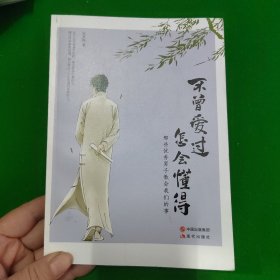 不曾爱过，怎会懂得