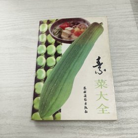 素菜大全