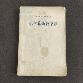 50 五十年代人教版小学数学教学用书 师范学校课本 小学算术教学法上册 56年印 实物拍摄