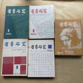 哲学研究（1990年1-6（双月刊）+1991年1-12期 / 月刊 +1992年1-12期+1993年1-12期+1994年1-12期（54册合售）