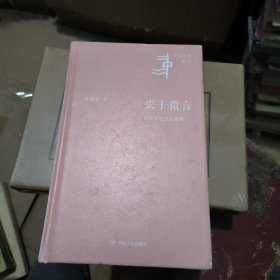 兴于微言:小词中的士人修养（词学大师叶嘉莹先生新作，独特视角洞见小词之中的隐忍持守与家国抱负）